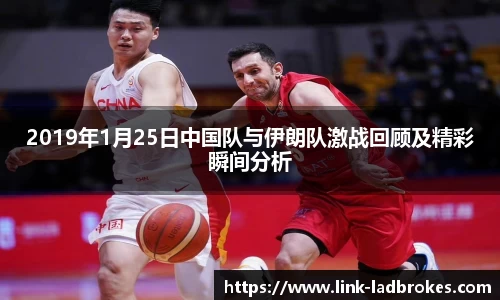 2019年1月25日中国队与伊朗队激战回顾及精彩瞬间分析