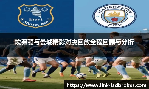 埃弗顿与曼城精彩对决回放全程回顾与分析