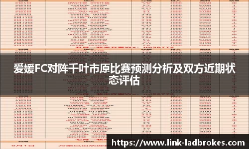 爱媛FC对阵千叶市原比赛预测分析及双方近期状态评估