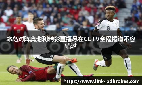 冰岛对阵奥地利精彩直播尽在CCTV全程报道不容错过