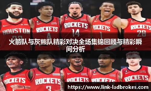 火箭队与灰熊队精彩对决全场集锦回顾与精彩瞬间分析