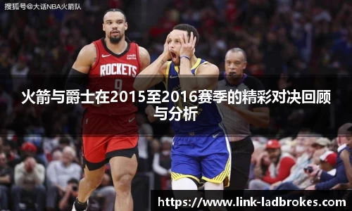 火箭与爵士在2015至2016赛季的精彩对决回顾与分析