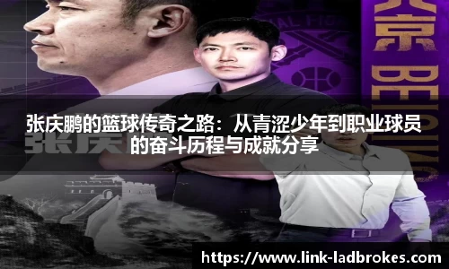 张庆鹏的篮球传奇之路：从青涩少年到职业球员的奋斗历程与成就分享
