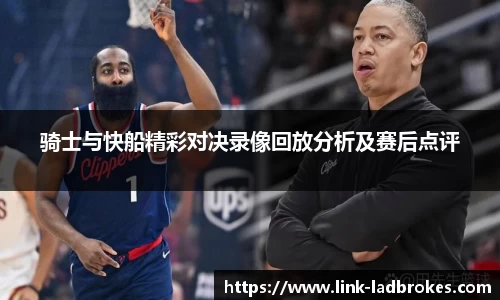 骑士与快船精彩对决录像回放分析及赛后点评