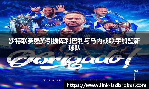 沙特联赛强势引援库利巴利与马内或联手加盟新球队