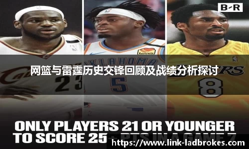网篮与雷霆历史交锋回顾及战绩分析探讨