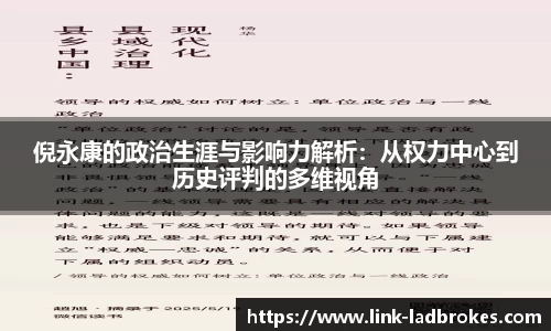 倪永康的政治生涯与影响力解析：从权力中心到历史评判的多维视角