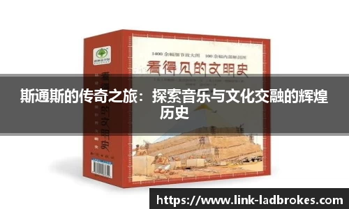 斯通斯的传奇之旅：探索音乐与文化交融的辉煌历史
