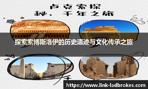探索索博斯洛伊的历史遗迹与文化传承之旅