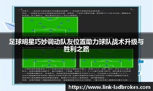 足球明星巧妙调动队友位置助力球队战术升级与胜利之路