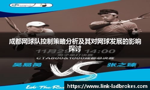 成都网球队控制策略分析及其对网球发展的影响探讨