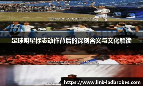 足球明星标志动作背后的深刻含义与文化解读