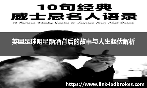 英国足球明星酗酒背后的故事与人生起伏解析