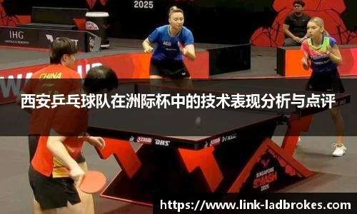 西安乒乓球队在洲际杯中的技术表现分析与点评