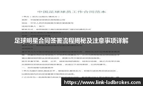 足球明星合同签署流程揭秘及注意事项详解