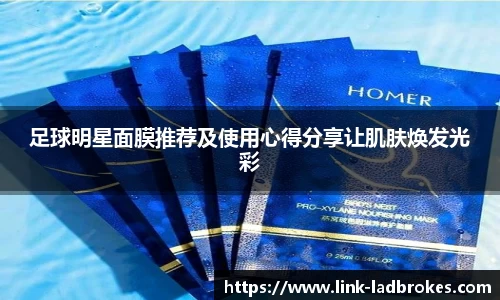 足球明星面膜推荐及使用心得分享让肌肤焕发光彩