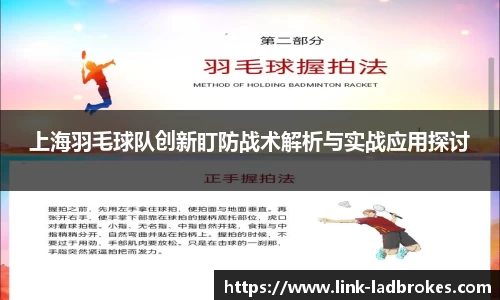 上海羽毛球队创新盯防战术解析与实战应用探讨