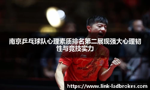 南京乒乓球队心理素质排名第二展现强大心理韧性与竞技实力