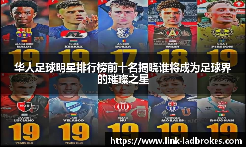 华人足球明星排行榜前十名揭晓谁将成为足球界的璀璨之星