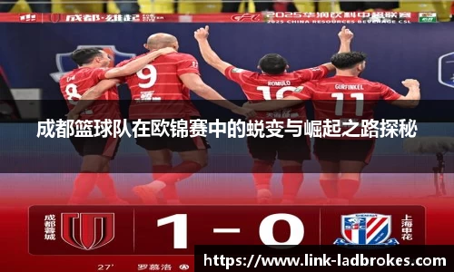成都篮球队在欧锦赛中的蜕变与崛起之路探秘
