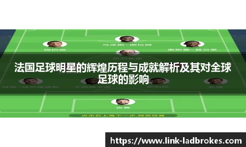 法国足球明星的辉煌历程与成就解析及其对全球足球的影响