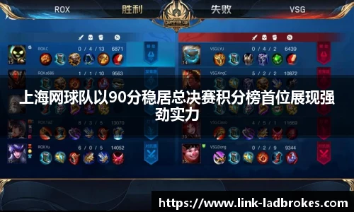 上海网球队以90分稳居总决赛积分榜首位展现强劲实力