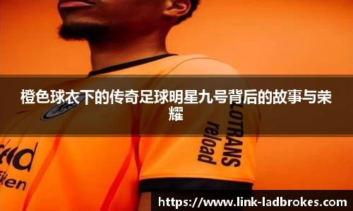 橙色球衣下的传奇足球明星九号背后的故事与荣耀