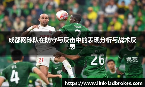 成都网球队在防守与反击中的表现分析与战术反思