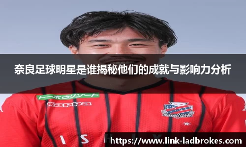奈良足球明星是谁揭秘他们的成就与影响力分析