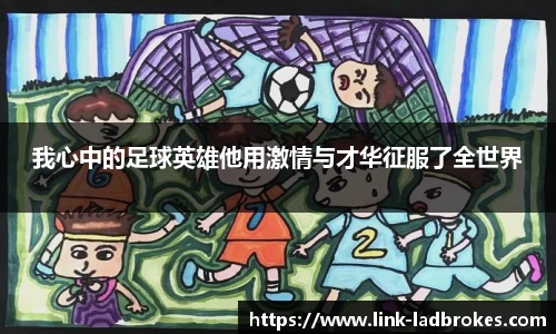 我心中的足球英雄他用激情与才华征服了全世界