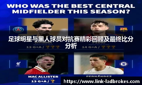 足球明星与黑人球员对抗赛精彩回顾及最终比分分析