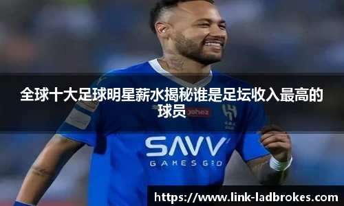 全球十大足球明星薪水揭秘谁是足坛收入最高的球员