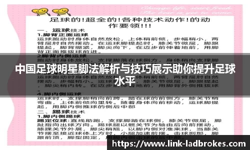 中国足球明星脚法解析与技巧展示助你提升足球水平